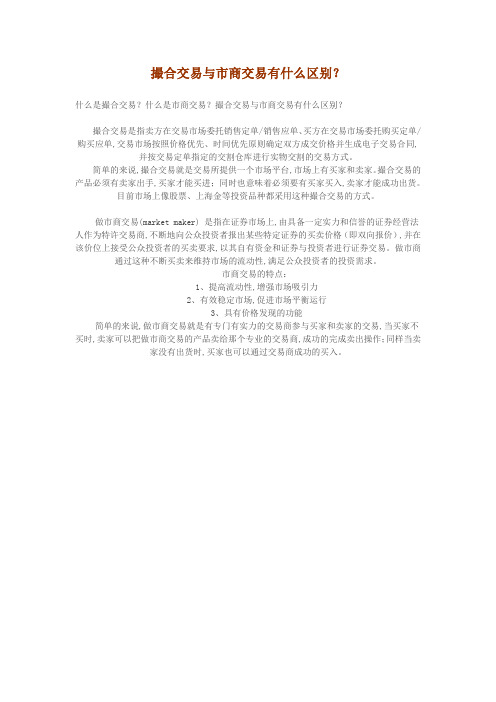 撮合交易与市商交易有什么区别？