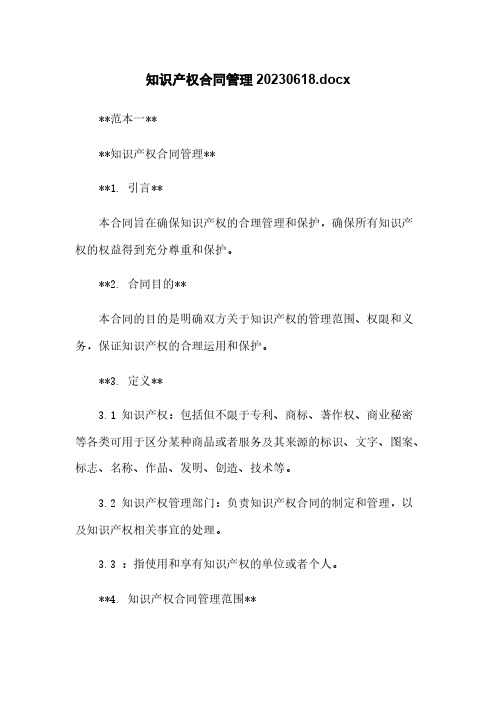 知识产权合同管理20230618.docx