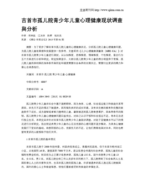 吉首市孤儿院青少年儿童心理健康现状调查与分析