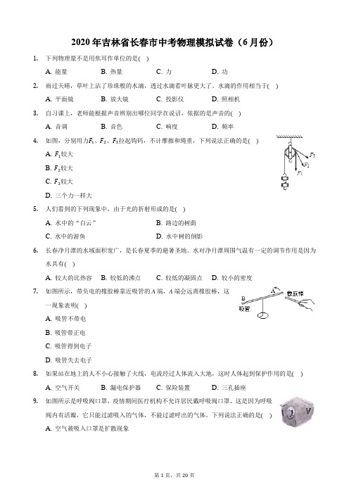 2020年吉林省长春市中考物理模拟试卷(6月份)