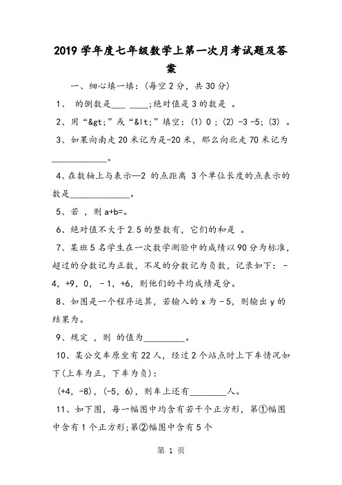 度七年级数学上第一次月考试题及答案-word