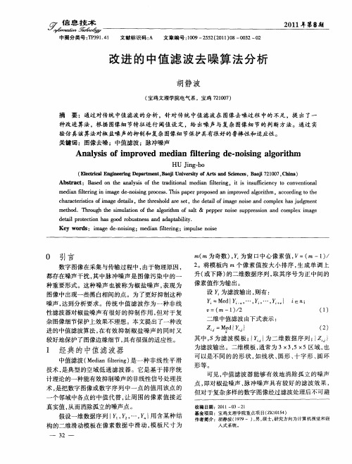 改进的中值滤波去噪算法分析