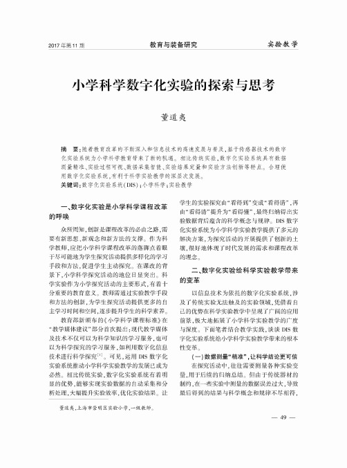 小学科学数字化实验的探索与思考