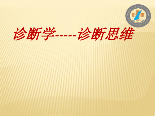诊断学诊断思维PPT课件