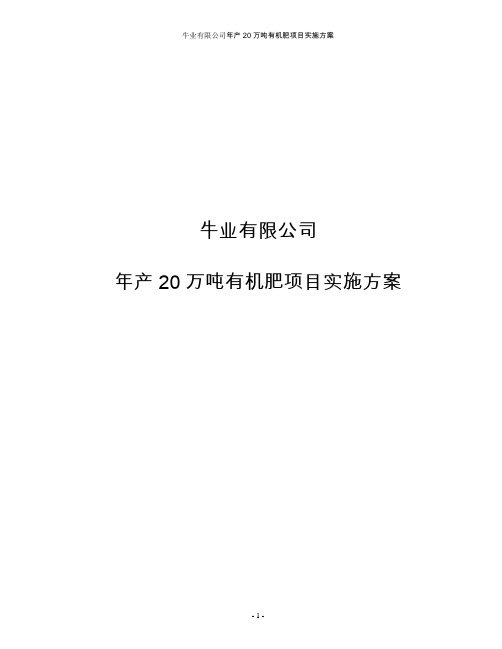 牛业有限公司年产20万吨有机肥项目实施方案