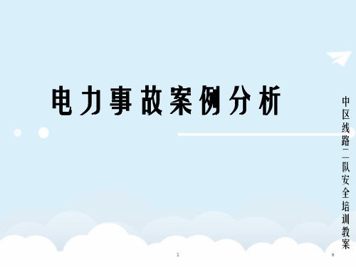 电力安全事故典型案例分析PPT课件