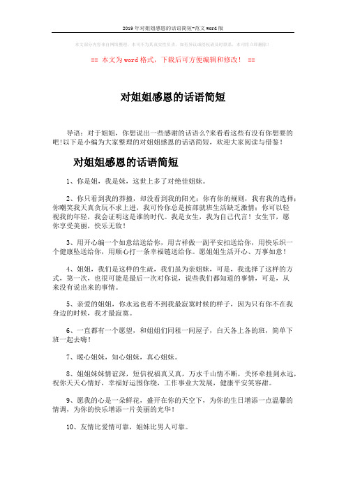 2019年对姐姐感恩的话语简短-范文word版 (4页)