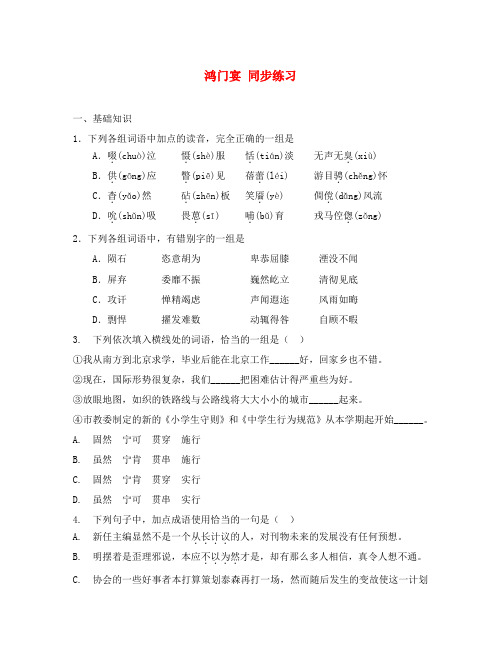 高中语文人教版必修2 鸿门宴 同步练习