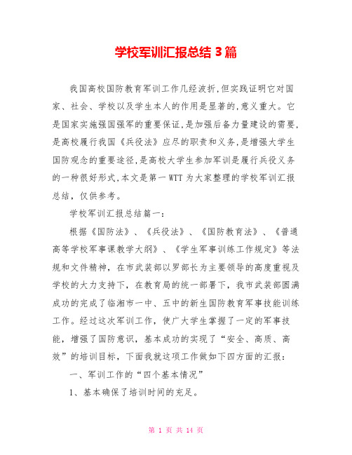 学校军训汇报总结3篇
