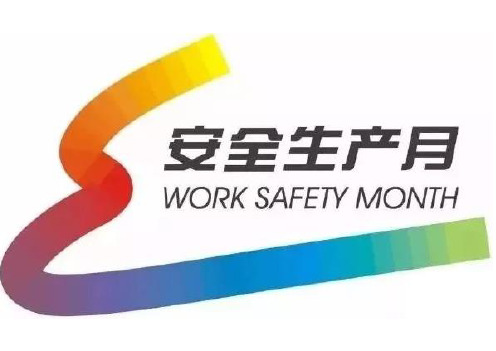 安全宣传