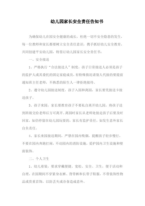 幼儿园家长安全责任告知书