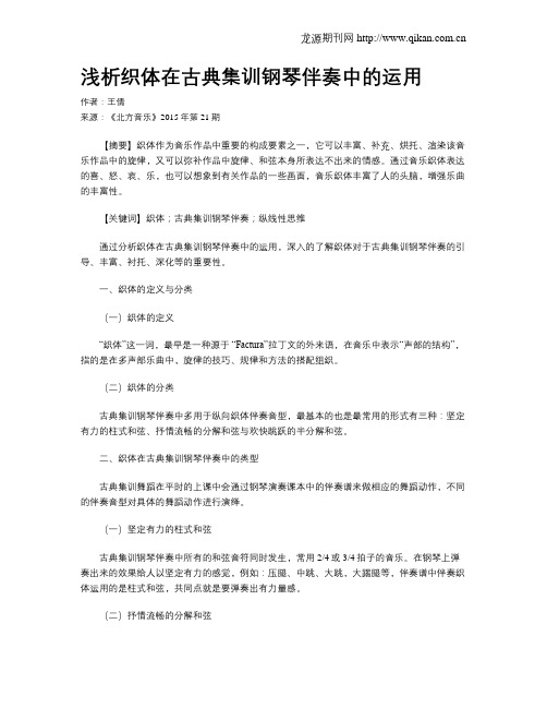 浅析织体在古典集训钢琴伴奏中的运用