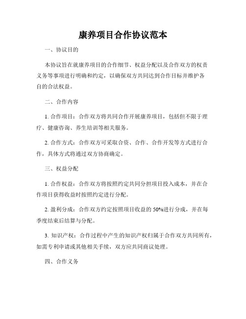 康养项目合作协议范本