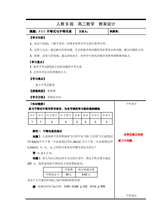 教学设计1：3.1.1 不等关系与不等式