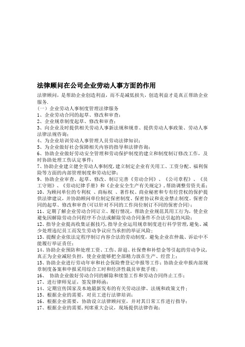 法律顾问在公司企业劳动人事方面的作用【整理精品范本】
