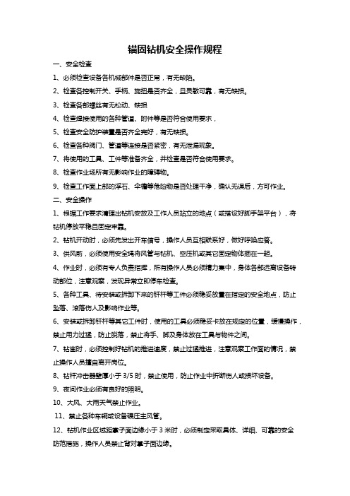 锚固钻机安全操作规程