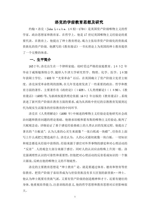 洛克的学前教育思想及研究