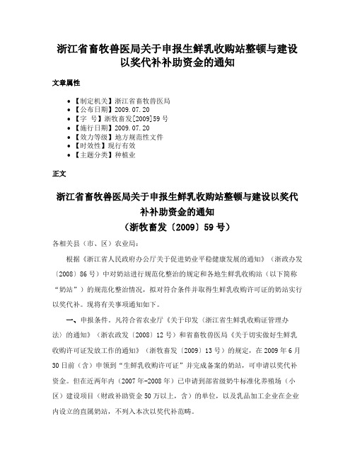 浙江省畜牧兽医局关于申报生鲜乳收购站整顿与建设以奖代补补助资金的通知