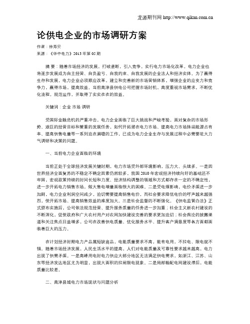 论供电企业的市场调研方案