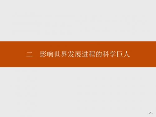 2019年人民版历史选修四人物评说课件+练习：专题六 二 影响世界发展进程的科学巨人