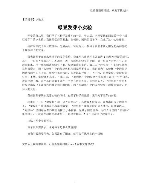 【小论文】绿豆发芽小实验