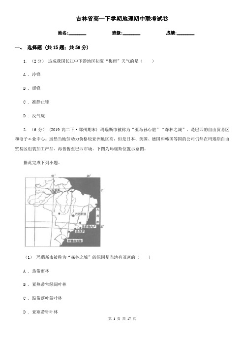 吉林省高一下学期地理期中联考试卷