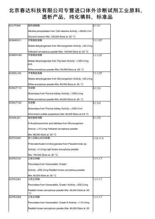 北京春达科技有限公司专营进口体外诊断试剂工业原料，透析产品，纯化填料，标准品