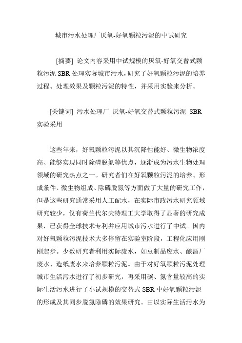 城市污水处理厂厌氧-好氧颗粒污泥的中试研究