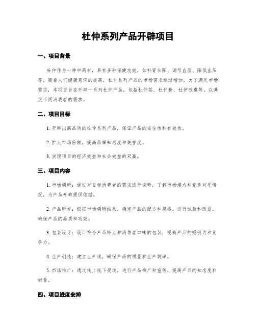 杜仲系列产品开发项目