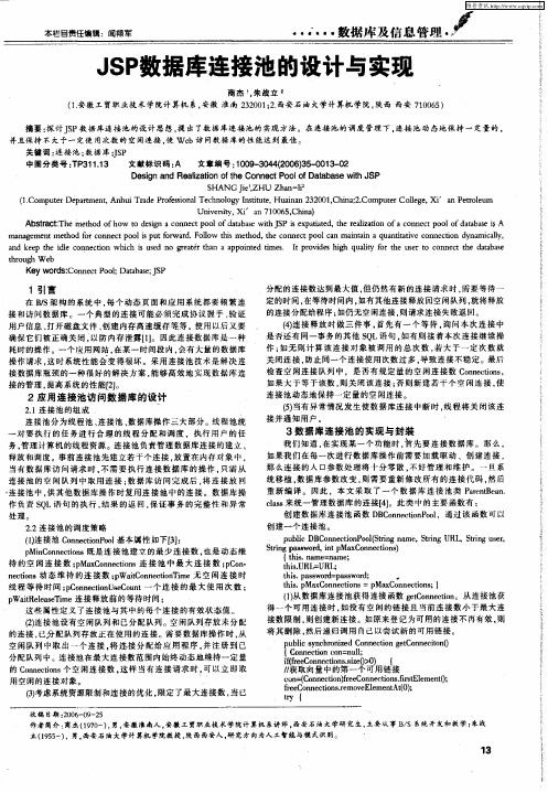 JSP数据库连接池的设计与实现