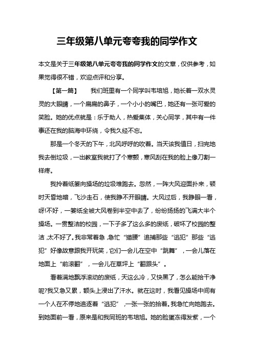 三年级第八单元夸夸我的同学作文