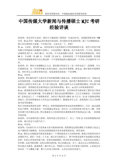 中国传媒大学新闻与传播硕士MJC考研经验详谈