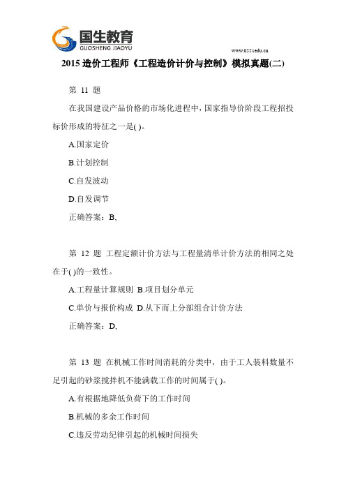 国生教育：2015造价工程师《工程造价计价与控制》模拟真题(二)