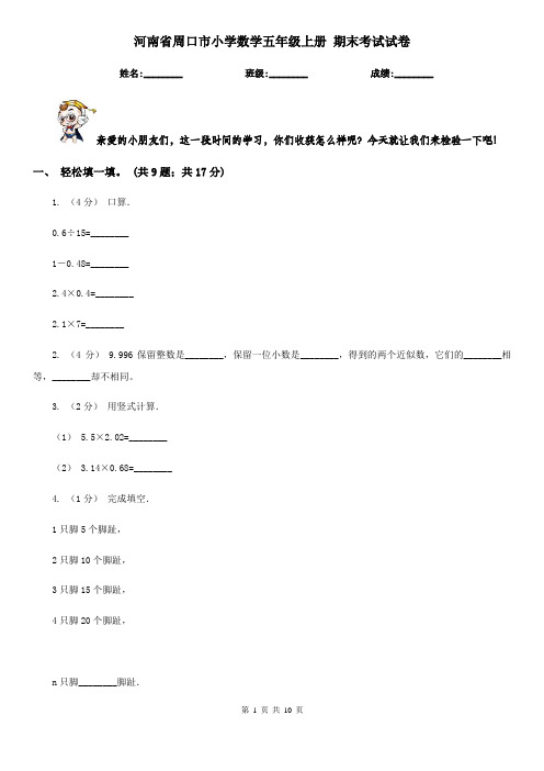 河南省周口市小学数学五年级上册 期末考试试卷