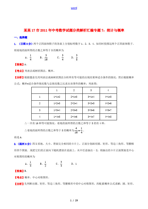 山东省17市2011年中考数学试题分类解析汇编 专题7 统计与概率