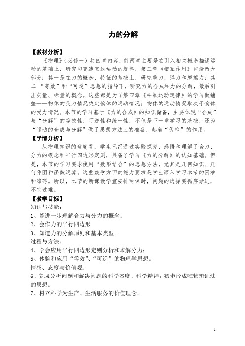力的分解  说课稿  教案 教学设计