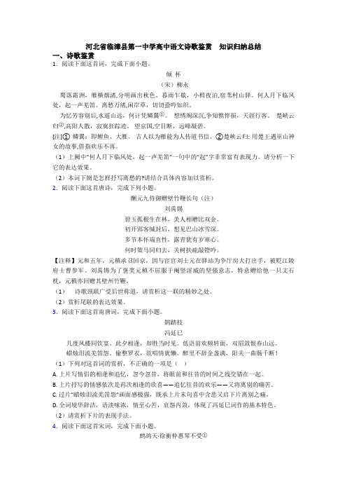 河北省临漳县第一中学高中语文诗歌鉴赏  知识归纳总结