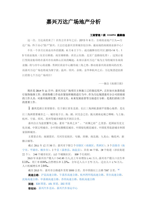 嘉兴万达广场地产分析