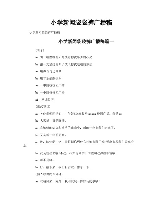 小学新闻袋袋裤广播稿