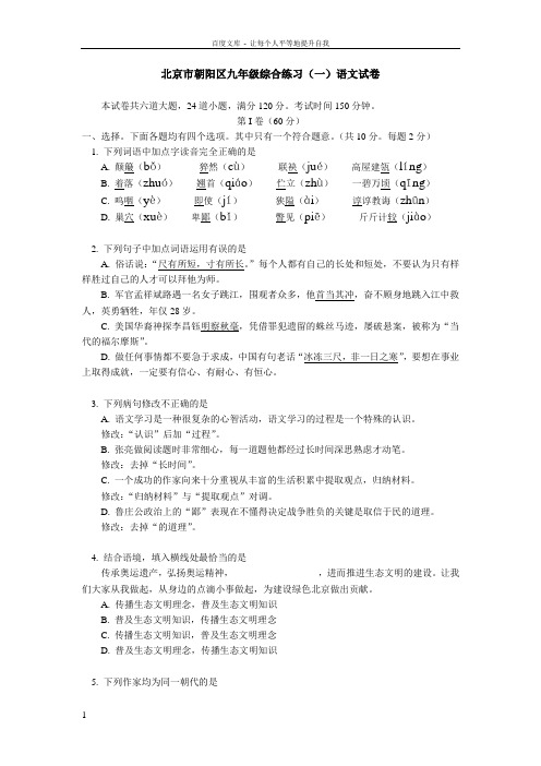 北京市朝阳区九年级综合练习一语文试卷