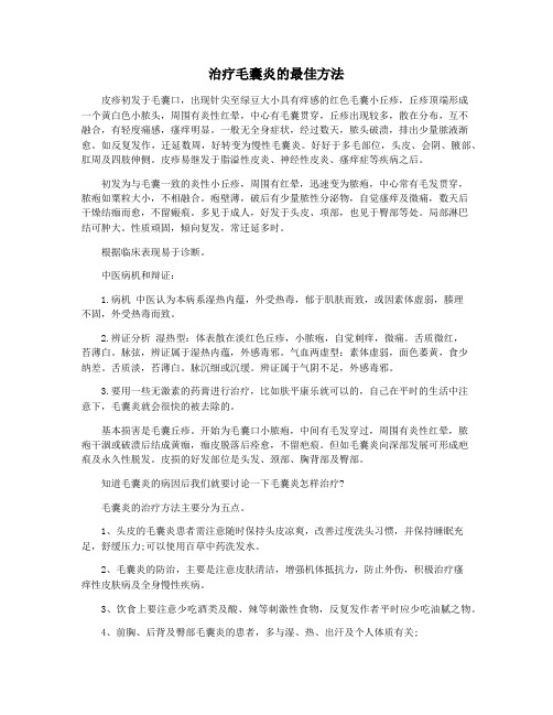 治疗毛囊炎的最佳方法
