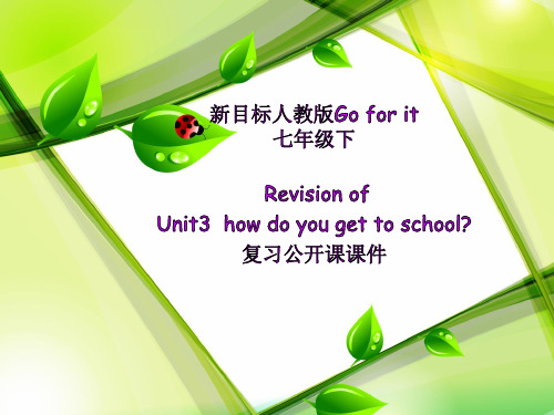 人教版七年级英语下册Unit3_复习公开课课件