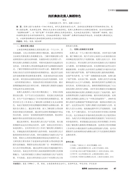 浅析彝族花倮人舞蹈特色