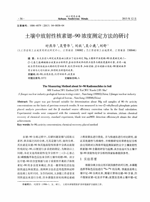 土壤中放射性核素锶-90浓度测定方法的研讨