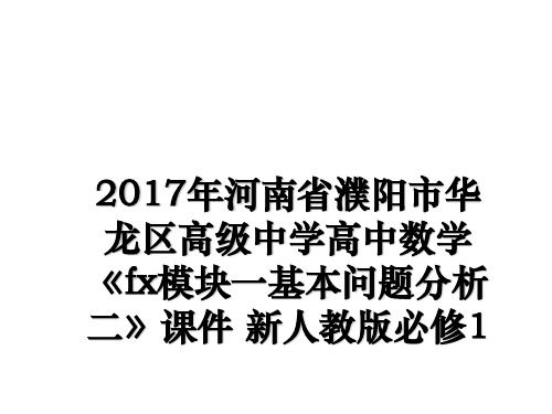 最新年河南省濮阳市华龙区高级中学高中数学《fx模块一基本问题分析二》课件 新人教版必修1教学讲义pp