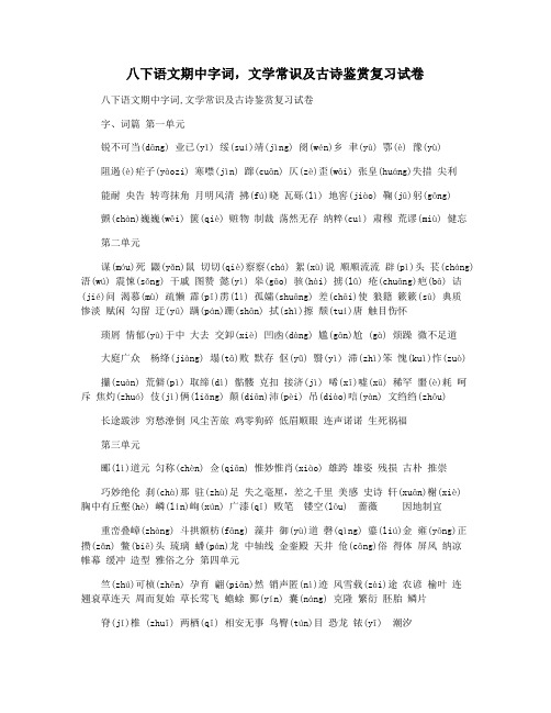 八下语文期中字词,文学常识及古诗鉴赏复习试卷