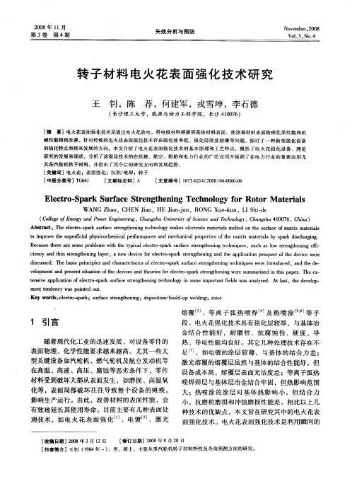 转子材料电火花表面强化技术研究
