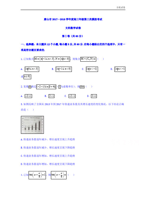 (全优试卷)河北省唐山市—学年度高三年级第三次模拟考试文科数学试卷Word版含答案