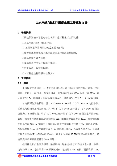 福建仙游上水库进出水口混凝土施工方案