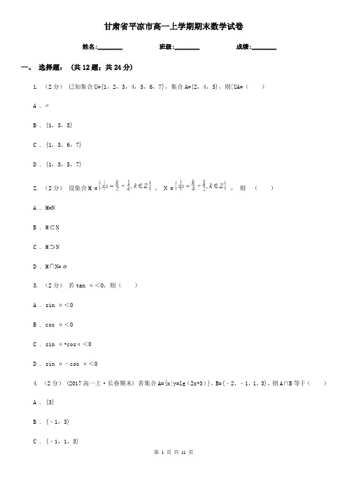 甘肃省平凉市高一上学期期末数学试卷